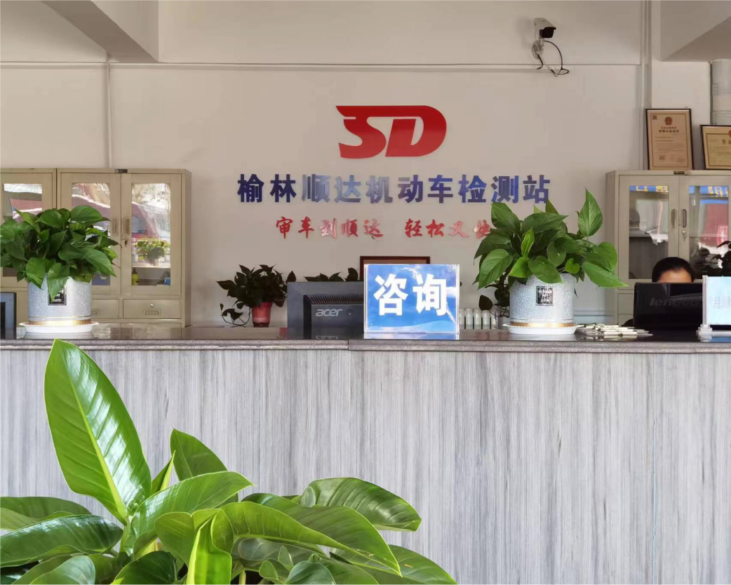 榆林市順達(dá)機(jī)動(dòng)車(chē)綜合檢測(cè)有限公司